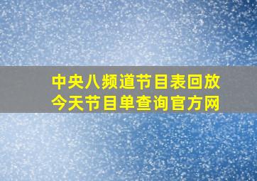 中央八频道节目表回放今天节目单查询官方网