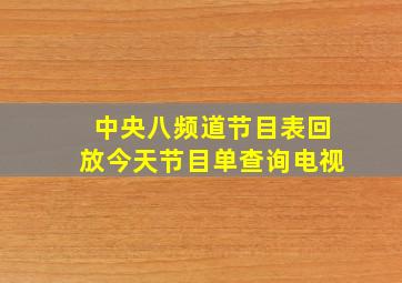 中央八频道节目表回放今天节目单查询电视