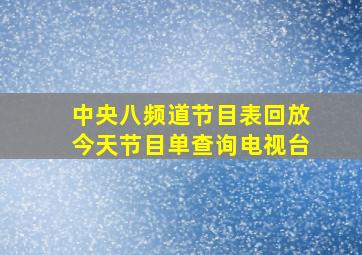 中央八频道节目表回放今天节目单查询电视台