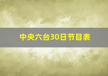 中央六台30日节目表