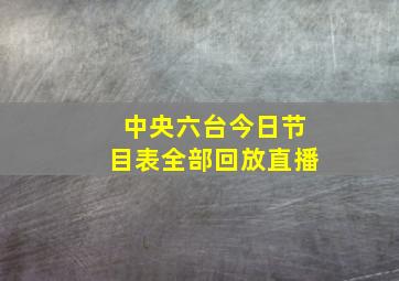 中央六台今日节目表全部回放直播