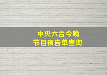 中央六台今晚节目预告单查询