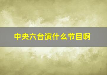 中央六台演什么节目啊