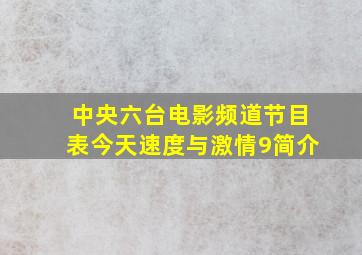 中央六台电影频道节目表今天速度与激情9简介