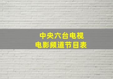 中央六台电视电影频道节目表