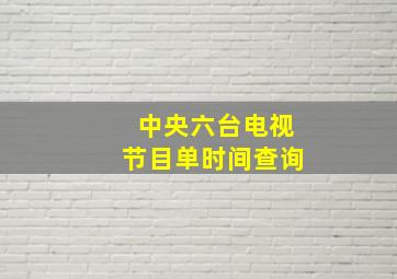 中央六台电视节目单时间查询