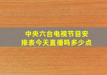 中央六台电视节目安排表今天直播吗多少点