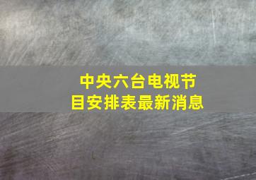 中央六台电视节目安排表最新消息