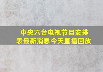 中央六台电视节目安排表最新消息今天直播回放