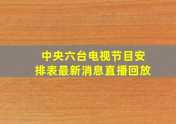 中央六台电视节目安排表最新消息直播回放