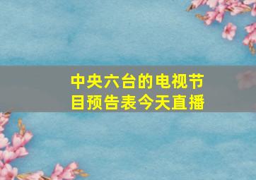 中央六台的电视节目预告表今天直播