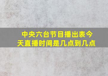 中央六台节目播出表今天直播时间是几点到几点