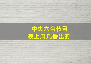 中央六台节目表上周几播出的