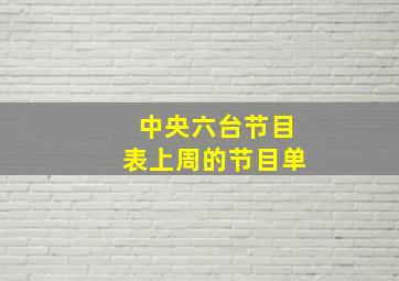 中央六台节目表上周的节目单