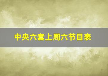 中央六套上周六节目表