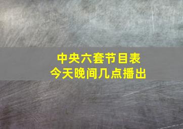 中央六套节目表今天晚间几点播出