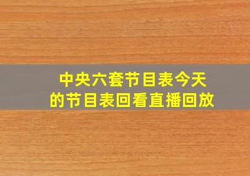 中央六套节目表今天的节目表回看直播回放