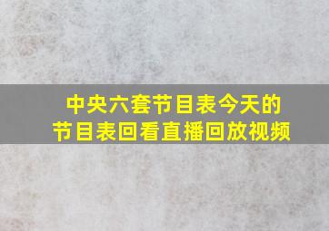 中央六套节目表今天的节目表回看直播回放视频