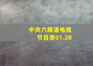 中央六频道电视节目表01.28