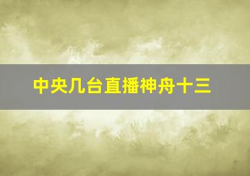 中央几台直播神舟十三