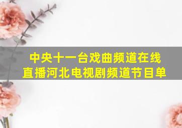 中央十一台戏曲频道在线直播河北电视剧频道节目单