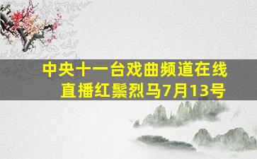 中央十一台戏曲频道在线直播红鬃烈马7月13号