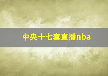 中央十七套直播nba