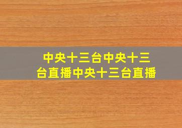 中央十三台中央十三台直播中央十三台直播