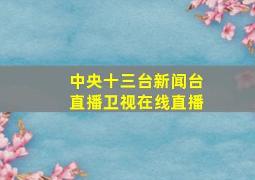 中央十三台新闻台直播卫视在线直播