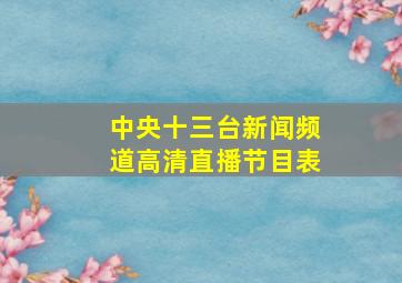 中央十三台新闻频道高清直播节目表