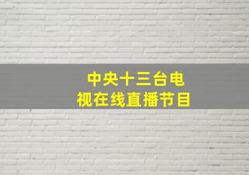 中央十三台电视在线直播节目