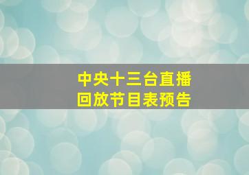 中央十三台直播回放节目表预告