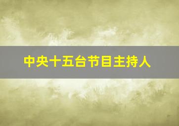 中央十五台节目主持人