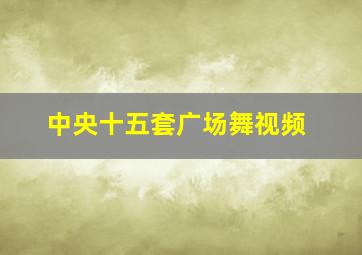 中央十五套广场舞视频