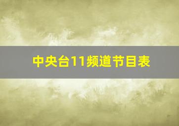 中央台11频道节目表