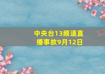 中央台13频道直播事故9月12日