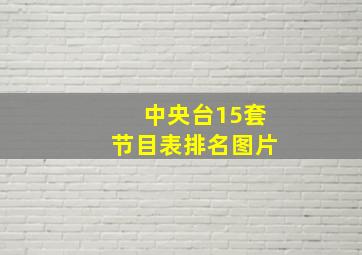 中央台15套节目表排名图片