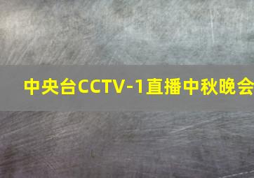 中央台CCTV-1直播中秋晚会