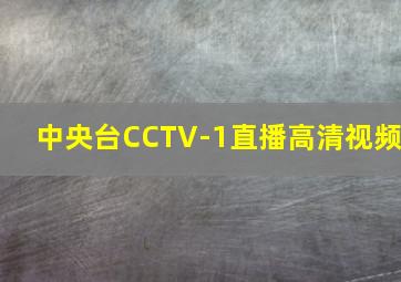 中央台CCTV-1直播高清视频