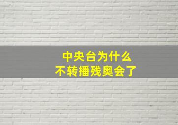 中央台为什么不转播残奥会了