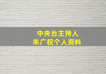 中央台主持人朱广权个人资料