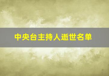 中央台主持人逝世名单