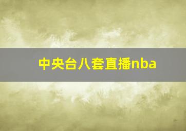 中央台八套直播nba