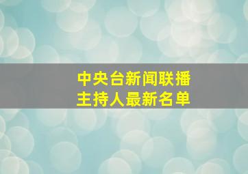 中央台新闻联播主持人最新名单