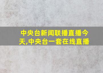 中央台新闻联播直播今天,中央台一套在线直播