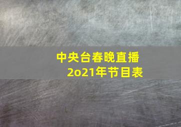 中央台春晚直播2o21年节目表