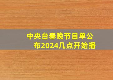 中央台春晚节目单公布2024几点开始播