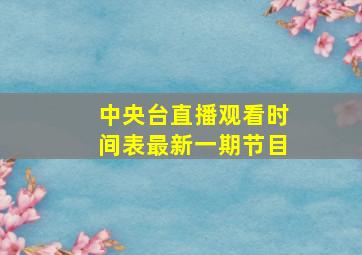 中央台直播观看时间表最新一期节目