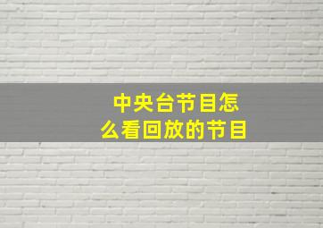 中央台节目怎么看回放的节目