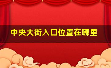 中央大街入口位置在哪里